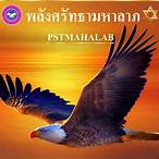 พลังศรัทธามหาลาภ
